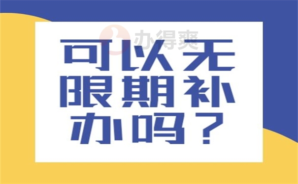 可以无限期补办吗？