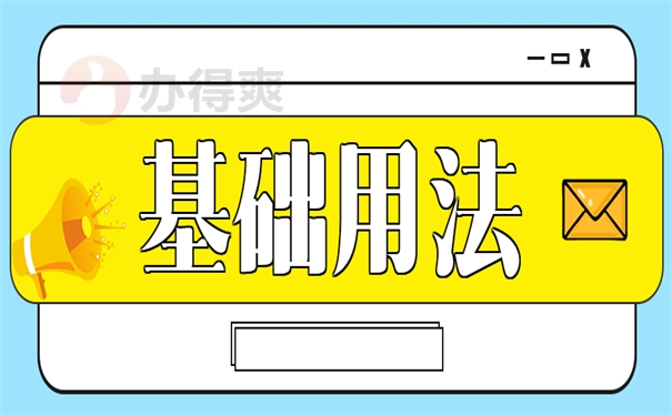 基础用法