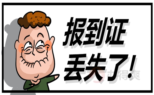 报到证丢失