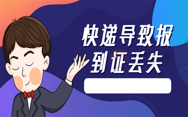 快递报到证丢失