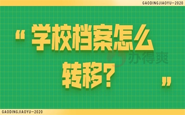 学校档案怎么转移？