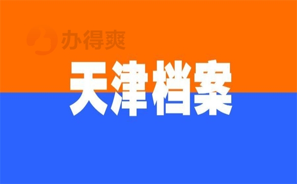 天津市档案