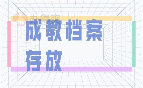 成教档案存放