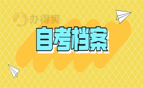 自考档案