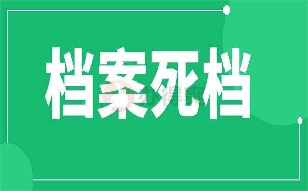 档案死档