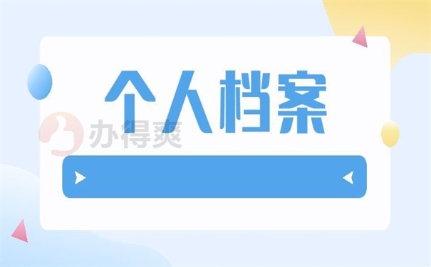 个人档案