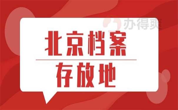 北京档案存放地