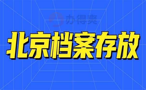 北京档案存放