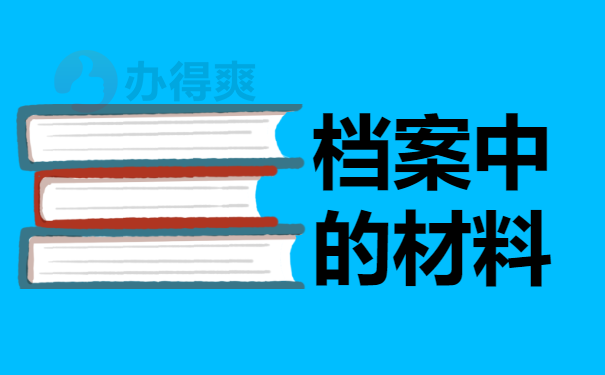 档案中有哪些材料