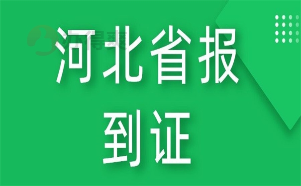 河北省报到证