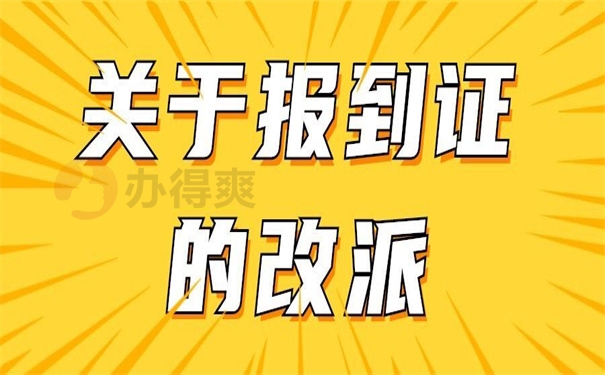 关于报到证改派