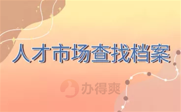 怎么在人才市场查询自己的档案