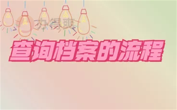 怎么在人才市场查询自己的档案