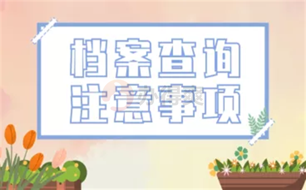 怎么在人才市场查询自己的档案