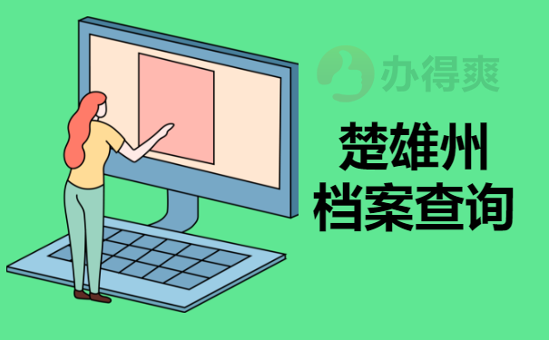 楚雄州档案查询