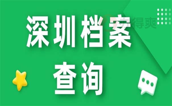 深圳档案查询