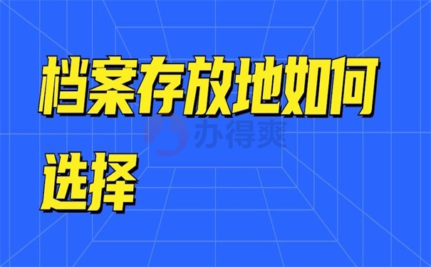 深圳存放地如何选择