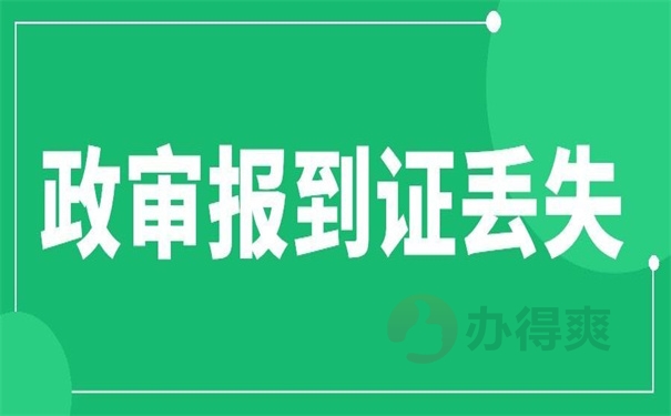 政审报到证丢失