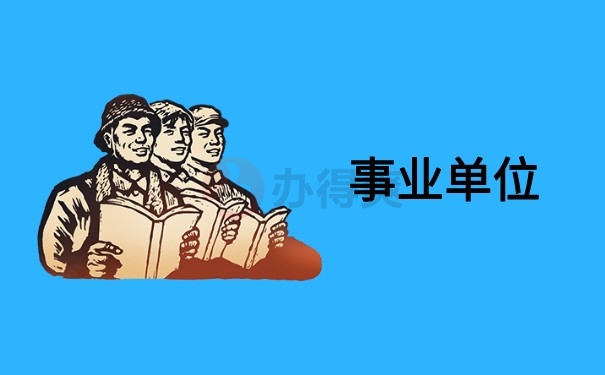 事业单位档案存放