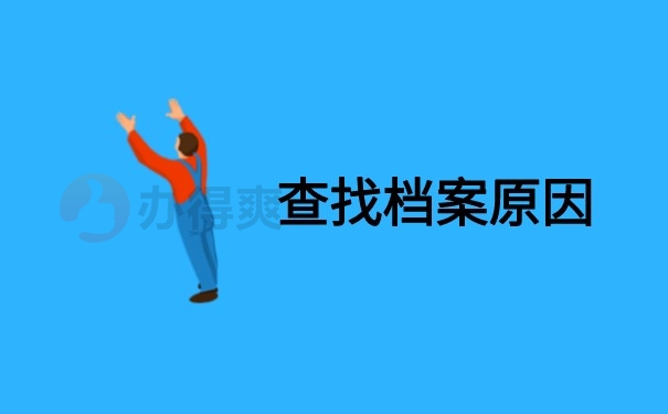 为什么要查找档案