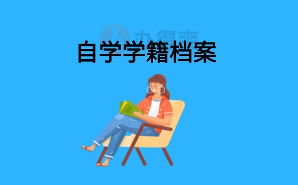 自学学籍档案