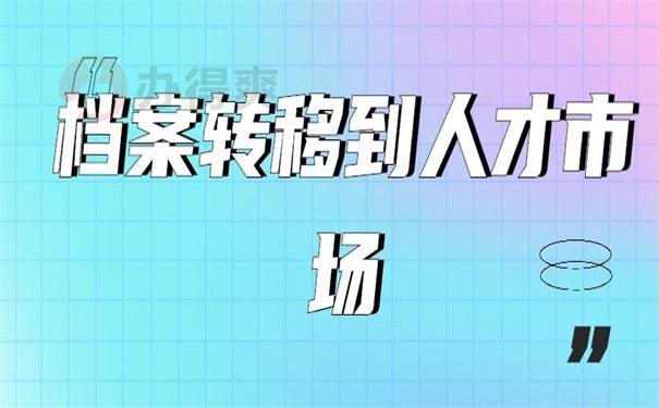 档案转移到人才市场