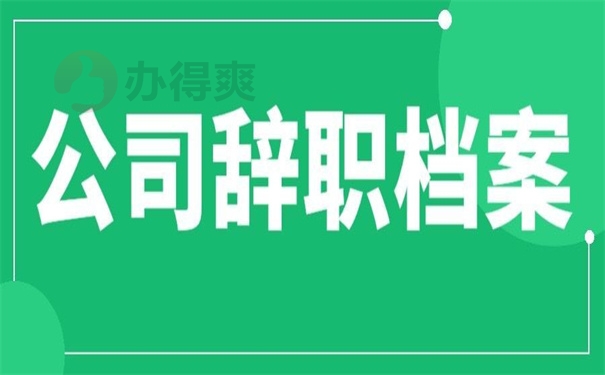 公司辞职档案