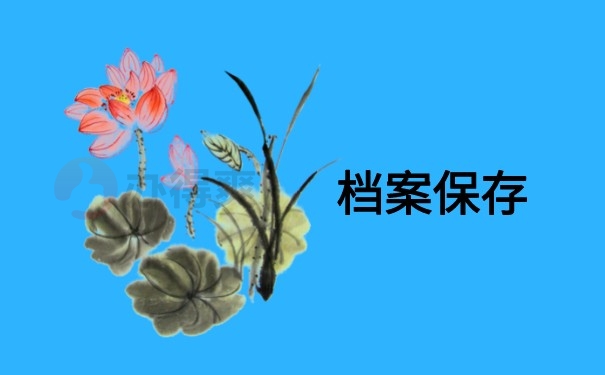 档案保存方法