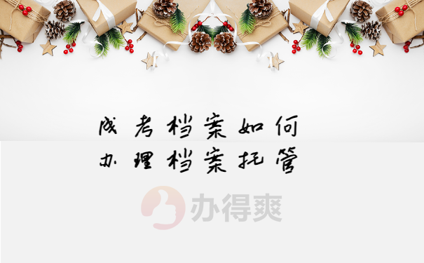 成考档案如何办理档案托管