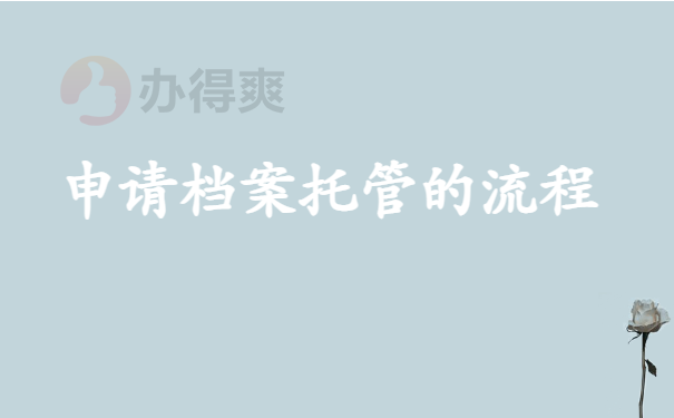 申请档案托管的流程