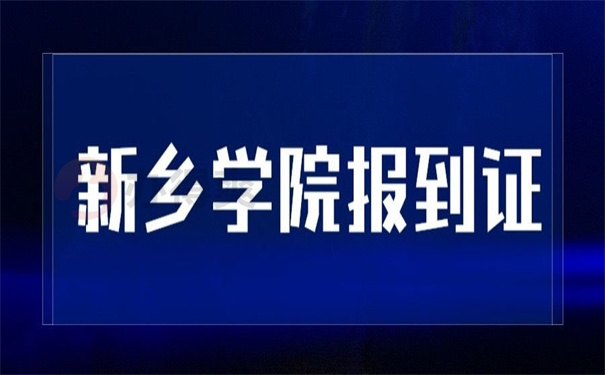 新乡学院报到证