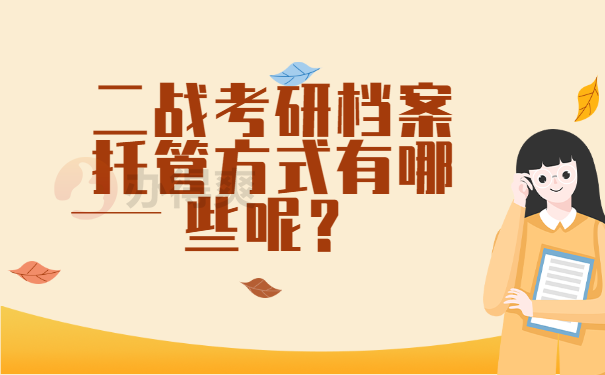 二战考研档案托管方式有哪些呢？