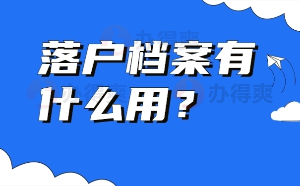 落户档案有什么用？