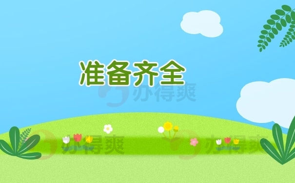 补办时用到什么材料？