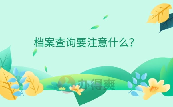 查询要注意什么？