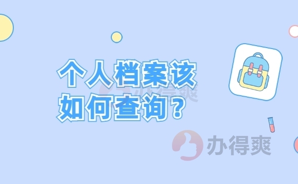 档案如何查询？