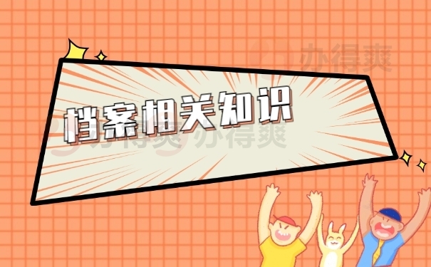 档案相关知识