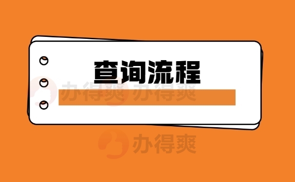 档案的查询流程