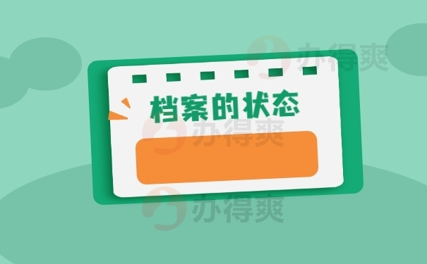 档案的状态