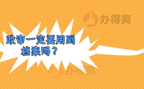 政审一定要用到档案吗？