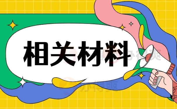 档案补办相关材料