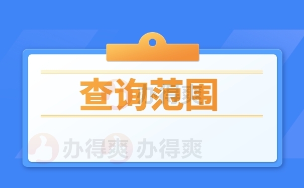 档案的查询范围