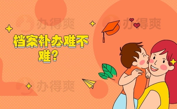 档案补办难不难？