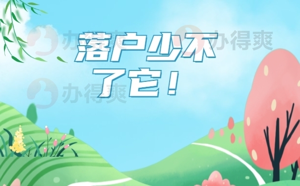 落户少不了它！