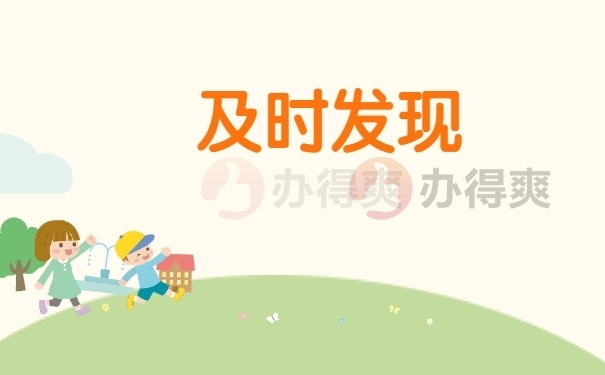 及时发现问题