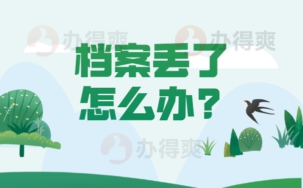 档案丢了怎么办？