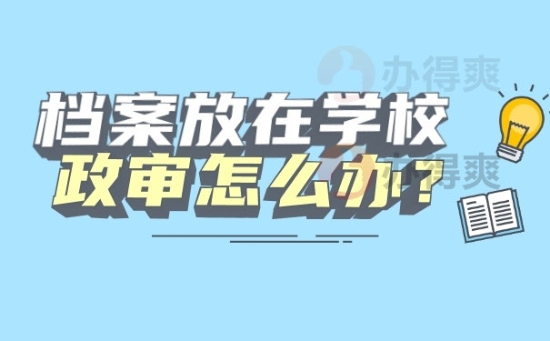 档案放在学校怎么办？