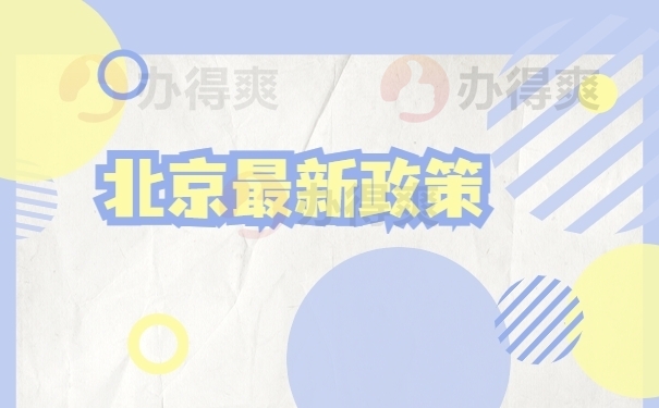 北京最新政策