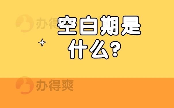 空白期是什么？