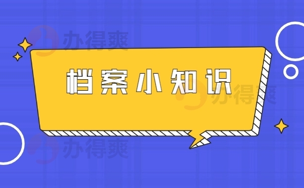 档案小知识